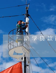 助学贷款逾期 征信报告良好 助学贷款逾期 征信报告良好